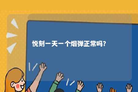 悦刻一天一个烟弹正常吗？ 